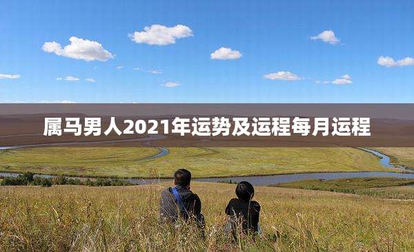 属马男人2021年运势及运程每月运程