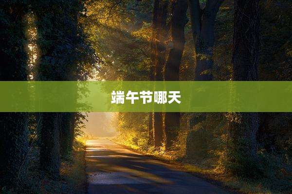 端午节哪天
