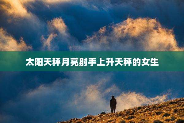 太阳天秤月亮射手上升天秤的女生