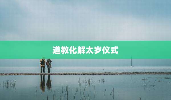 道教化解太岁仪式