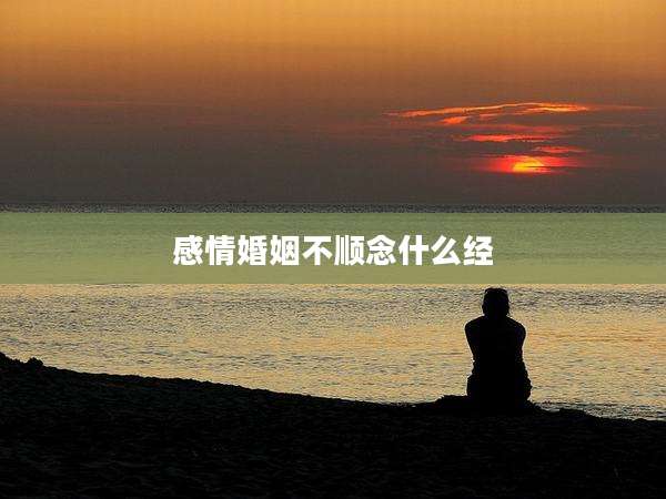 感情婚姻不顺念什么经
