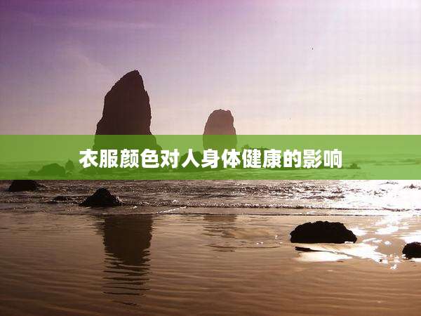 衣服颜色对人身体健康的影响
