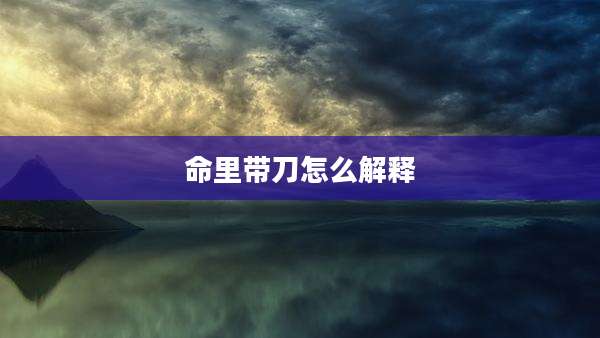 命里带刀怎么解释