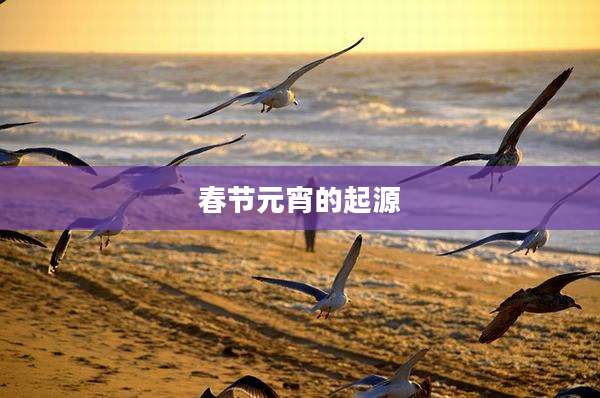 春节元宵的起源