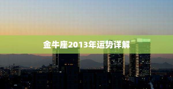 金牛座2013年运势详解