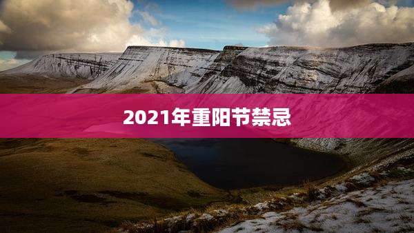 2021年重阳节禁忌