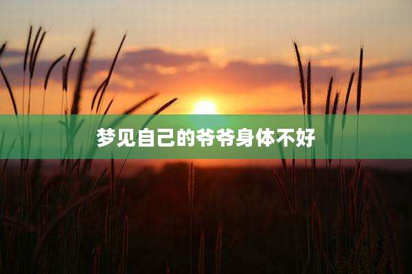 梦见自己的爷爷身体不好
