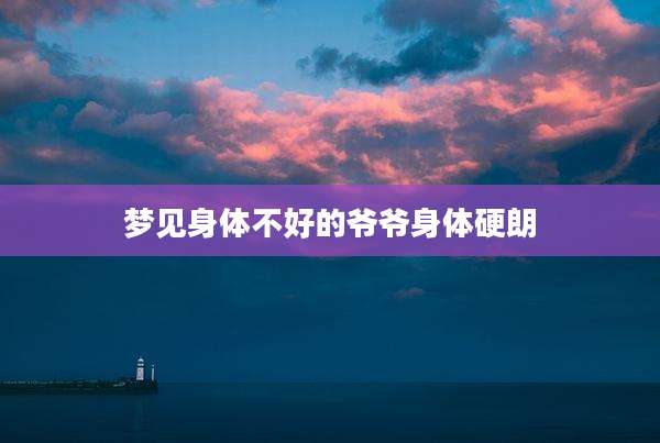 梦见身体不好的爷爷身体硬朗