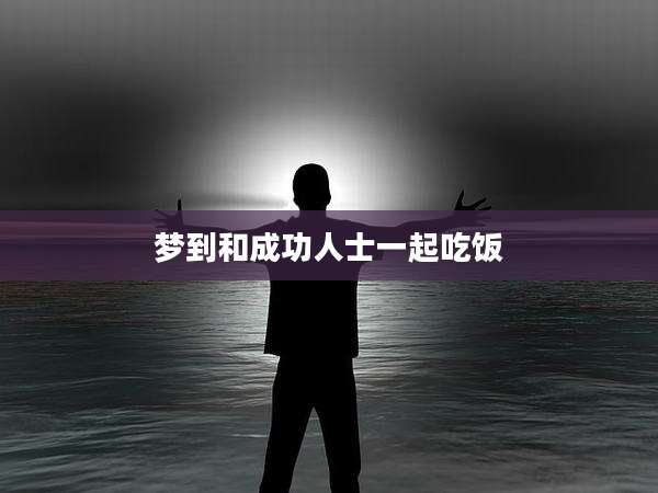 梦到和成功人士一起吃饭