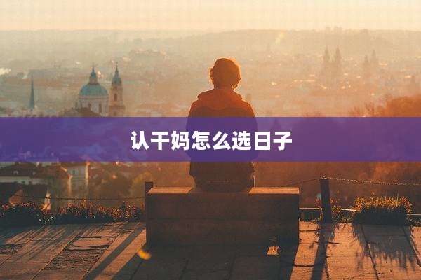 认干妈怎么选日子