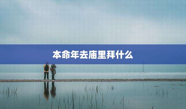 本命年去庙里拜什么