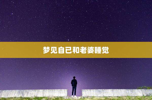 梦见自已和老婆睡觉