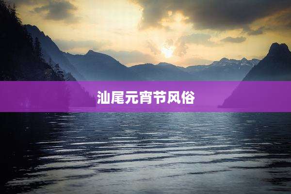 汕尾元宵节风俗