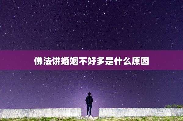 佛法讲婚姻不好多是什么原因