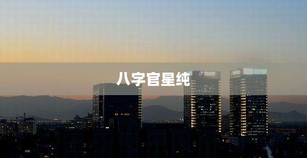 八字官星纯