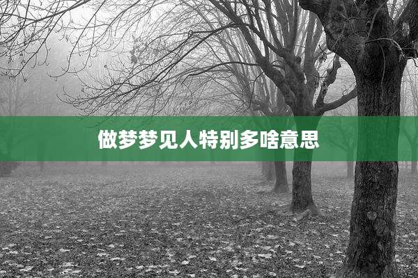 做梦梦见人特别多啥意思