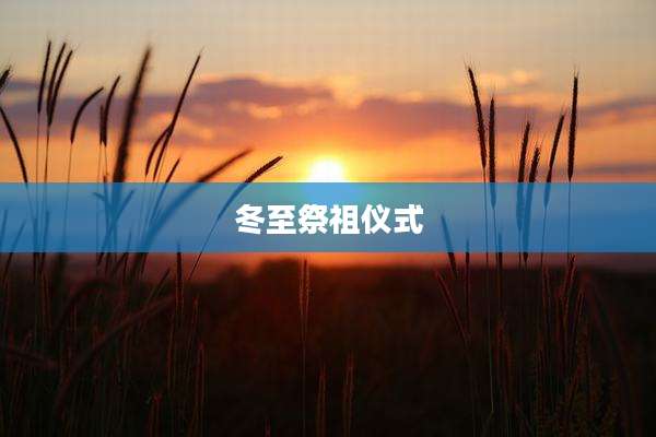 冬至祭祖仪式