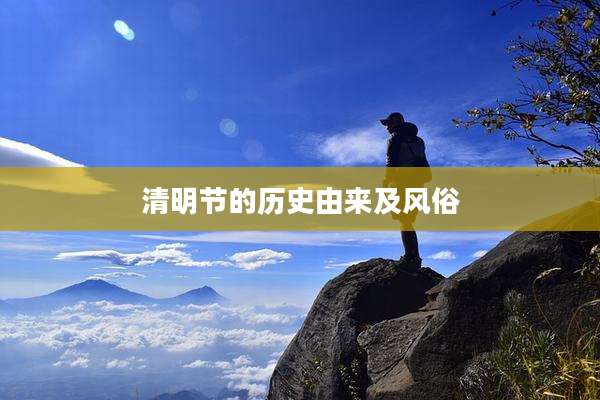 清明节的历史由来及风俗