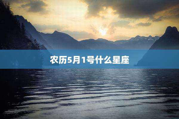 农历5月1号什么星座