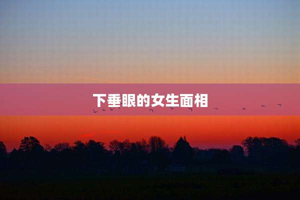 下垂眼的女生面相