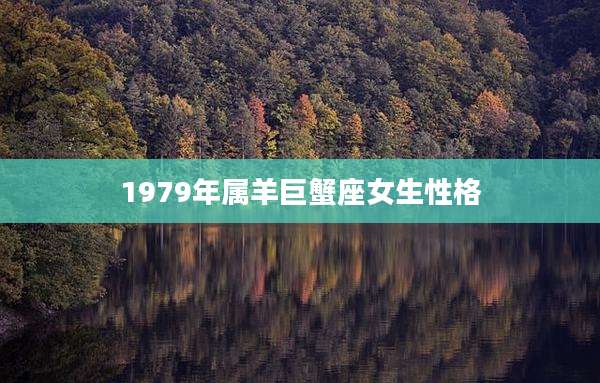 1979年属羊巨蟹座女生性格