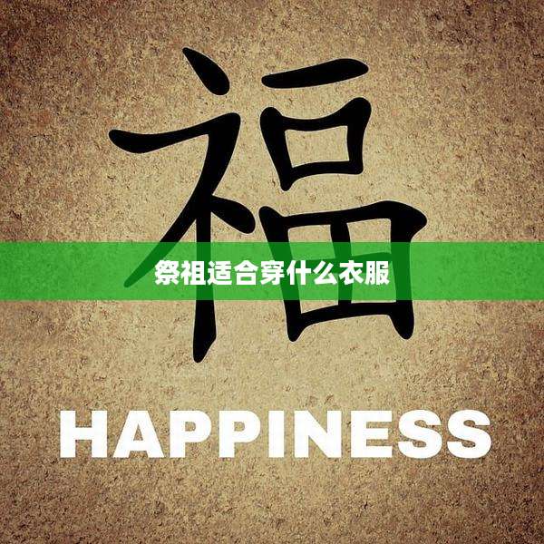 祭祖适合穿什么衣服