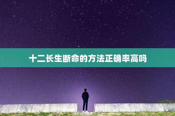十二长生断命的方法正确率高吗