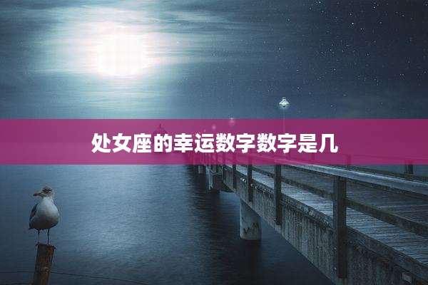 处女座的幸运数字数字是几
