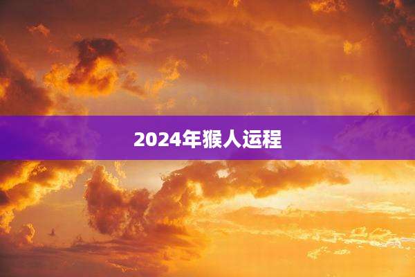 2024年猴人运程