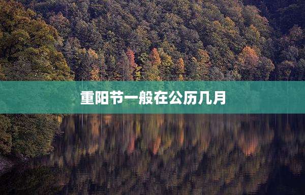重阳节一般在公历几月