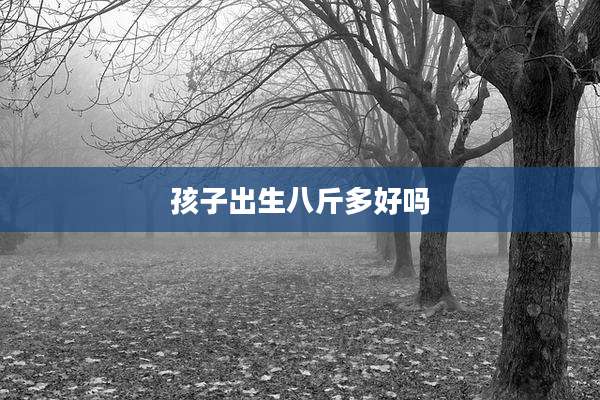 孩子出生八斤多好吗