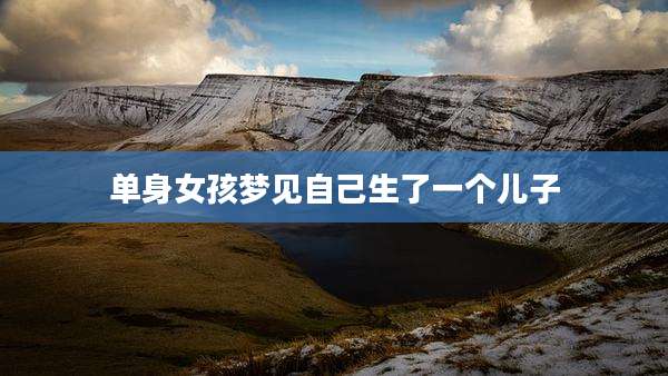 单身女孩梦见自己生了一个儿子