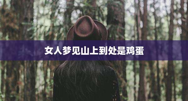 女人梦见山上到处是鸡蛋