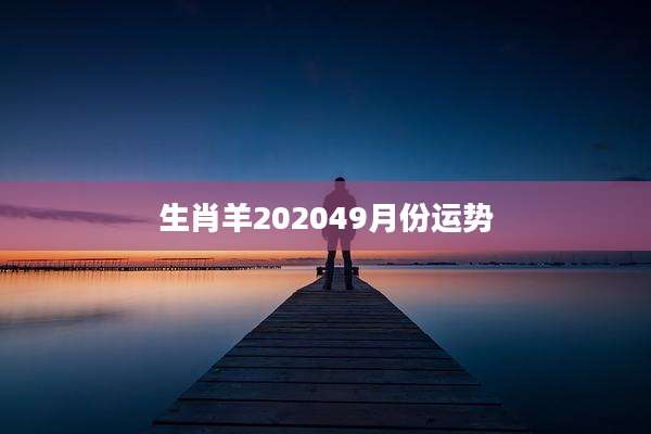 生肖羊202049月份运势