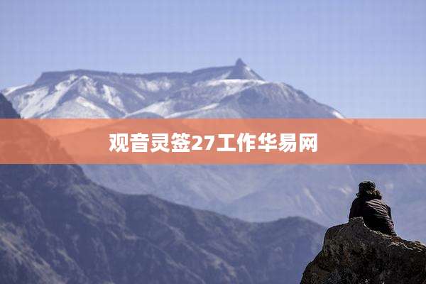 观音灵签27工作华易网