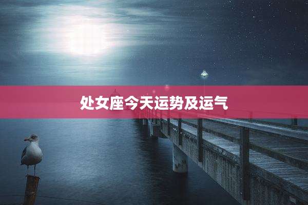 处女座今天运势及运气