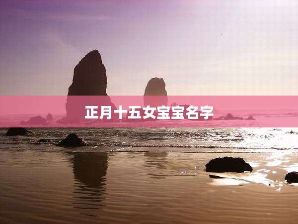 正月十五女宝宝名字