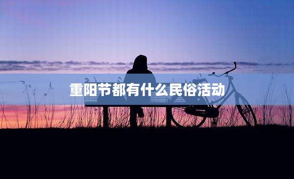 重阳节都有什么民俗活动