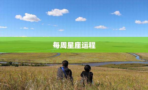 每周星座运程