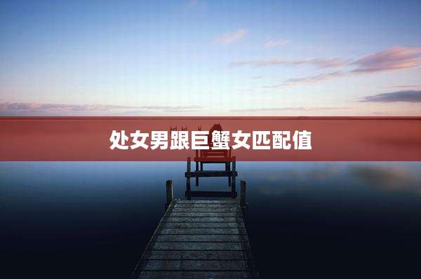 处女男跟巨蟹女匹配值