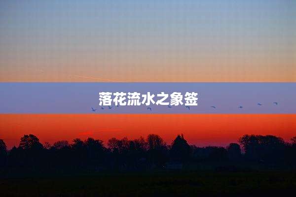 落花流水之象签