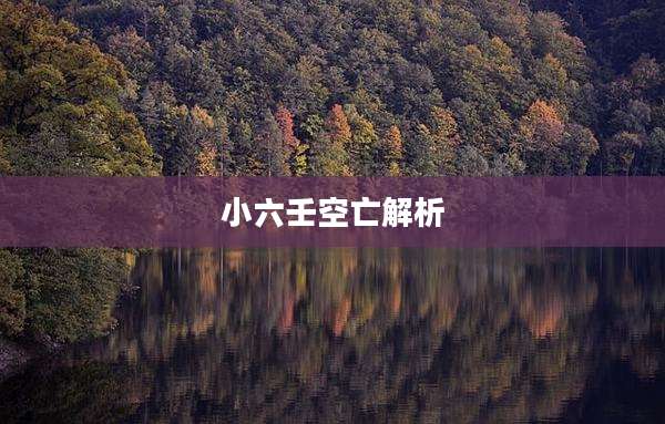 小六壬空亡解析