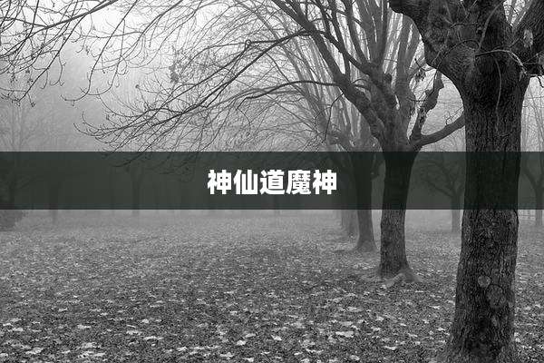 神仙道魔神