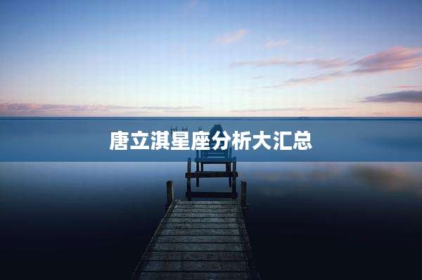 唐立淇星座分析大汇总