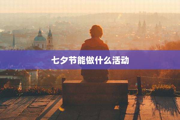 七夕节能做什么活动