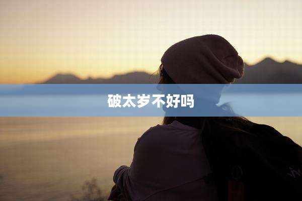 破太岁不好吗