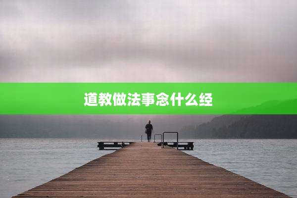 道教做法事念什么经