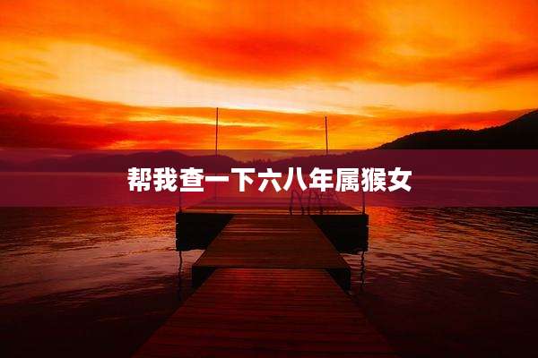 帮我查一下六八年属猴女