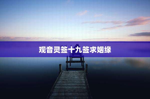 观音灵签十九签求姻缘