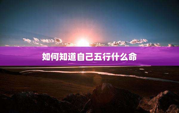 如何知道自己五行什么命